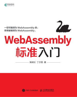 WebAssembly标准入门