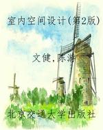 室内空间设计（第2版）