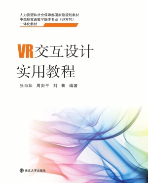 VR交互设计实用教程
