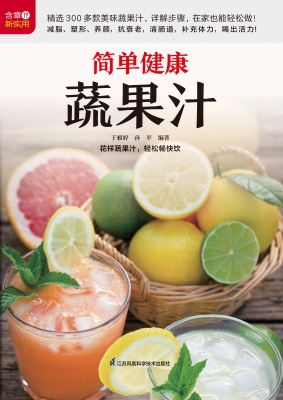 简单健康蔬果汁