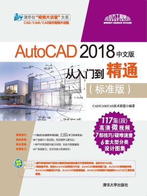 AutoCAD 2018中文版从