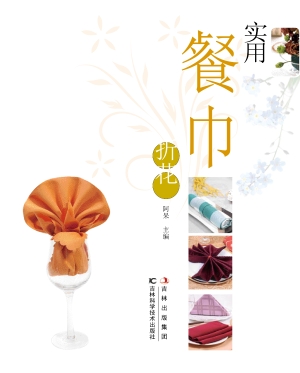 实用餐巾折花
