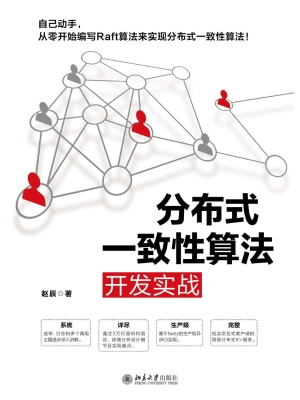 分布式一致性算法开发