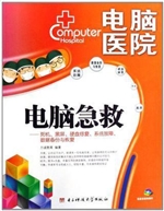 电脑急救