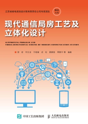 现代通信局房工艺及立