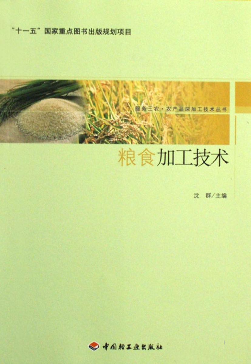 粮食加工技术