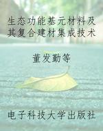生态功能基元材料及其