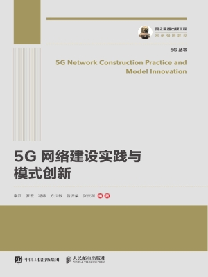 5G网络建设实践与模式