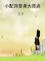小配饰变身大亮点