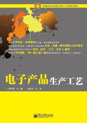 电子产品生产工艺