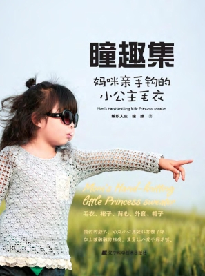 瞳趣集——妈咪亲手钩