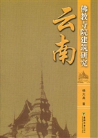 云南佛教寺院建筑研究