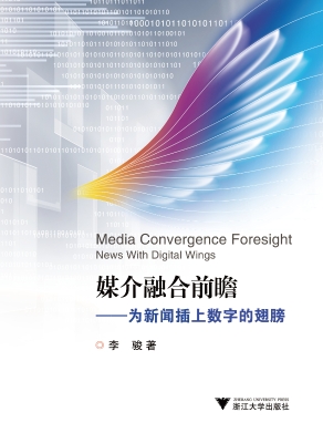 媒介融合前瞻——为新