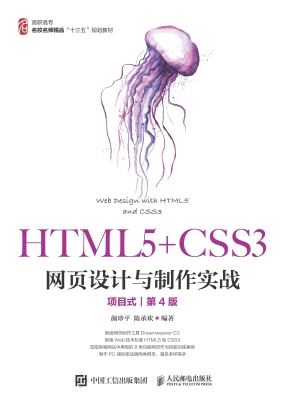 HTML5+CSS3网页设计与