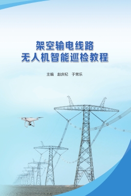 架空输电线路无人机智