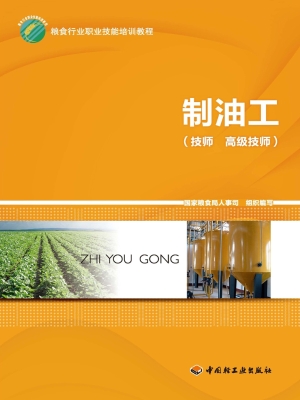 制油工（技师、高级技师