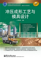冲压成形工艺与模具设