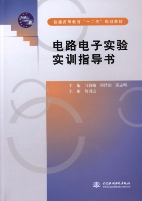 电路电子实验实训指导