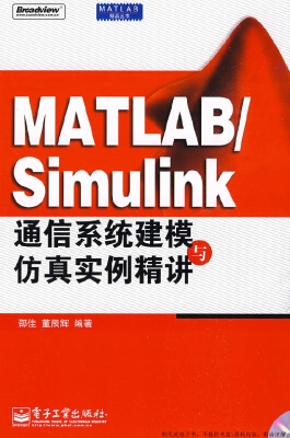 MATLAB/Simulink通信