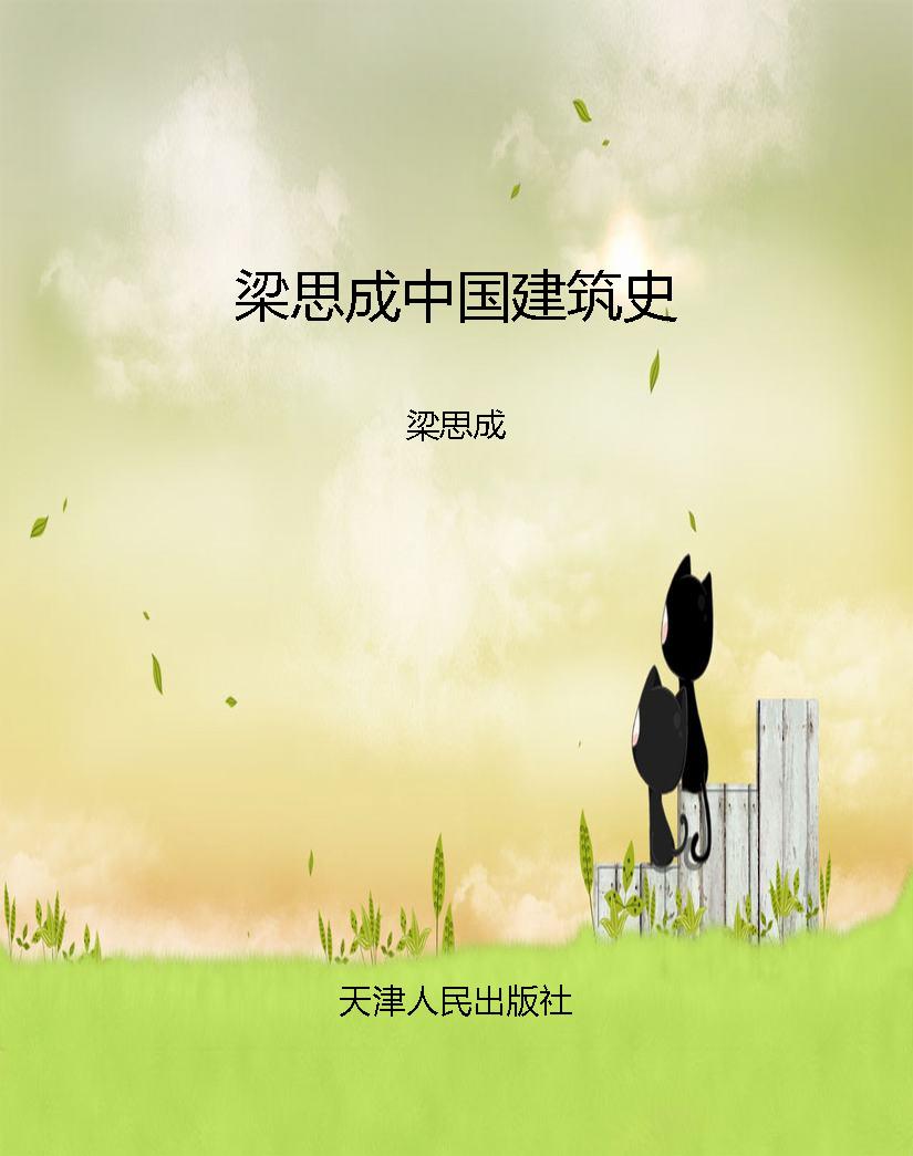 梁思成中国建筑史
