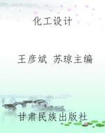 化工设计