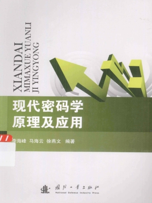 现代密码学原理及应用