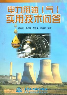 电力用油（气）实用技术问