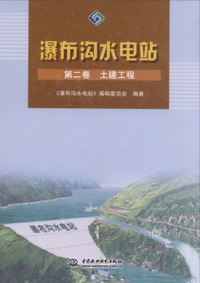 瀑布沟水电站（第二卷）—