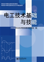 电工技术基础与技能