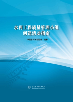 水利工程质量管理小组