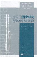 建筑的图像转向——视