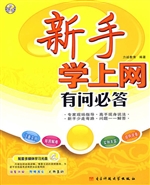新手学上网有问必答