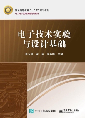 电子技术实验与设计基