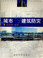 城市与建筑防灾