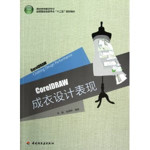CorelDRAW成衣设计表