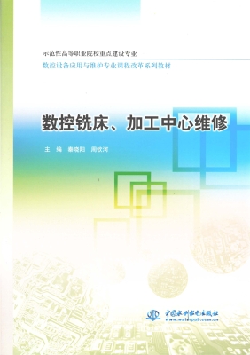 数控铣床、加工中心维