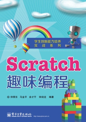 Scratch趣味编程