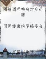 图解调理祛病对症药膳