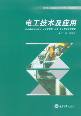 电工技术及应用
