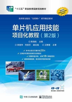 单片机应用技能项目化