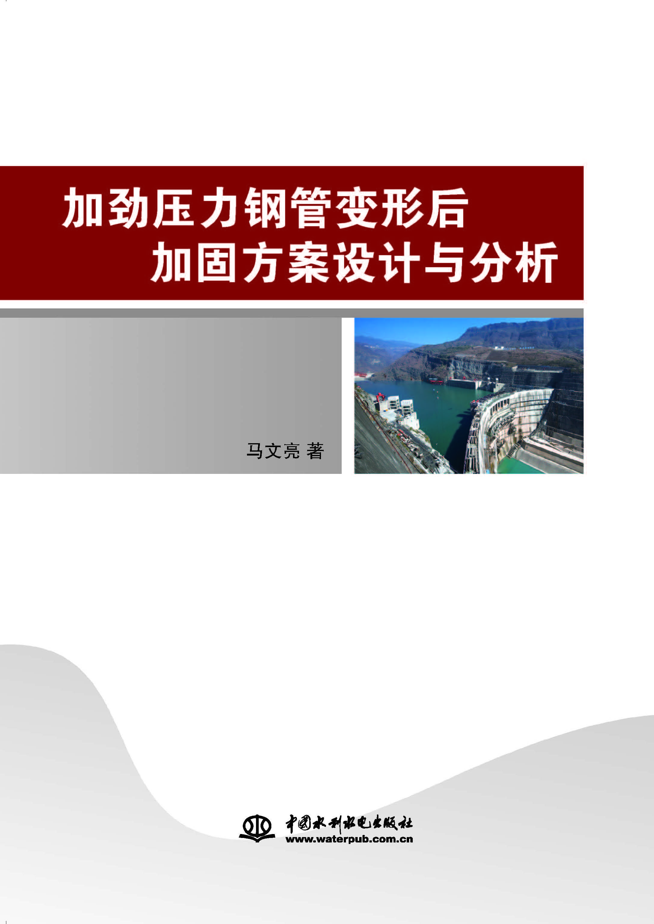 加劲压力钢管变形后加
