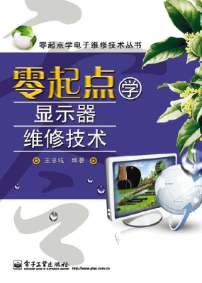 零起点学显示器维修技