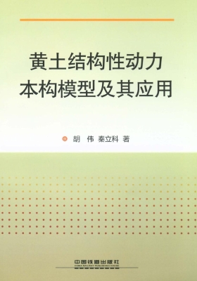 黄土结构性动力本构模