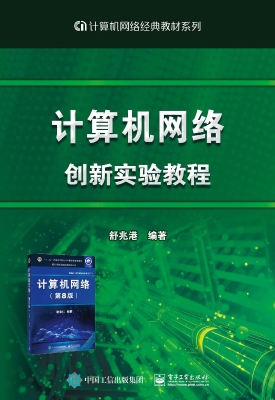 计算机网络创新实验教