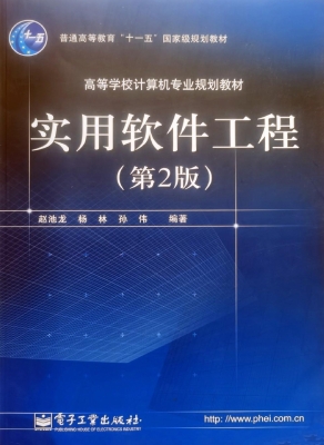 实用软件工程