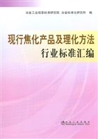 现行焦化产品及理化方