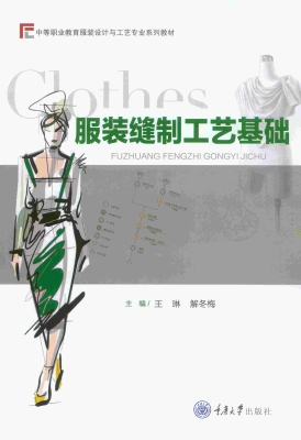 服装缝制工艺基础