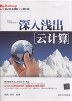 深入浅出云计算