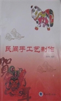 民间手工艺制作