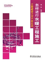 怎样进行水暖工程施工